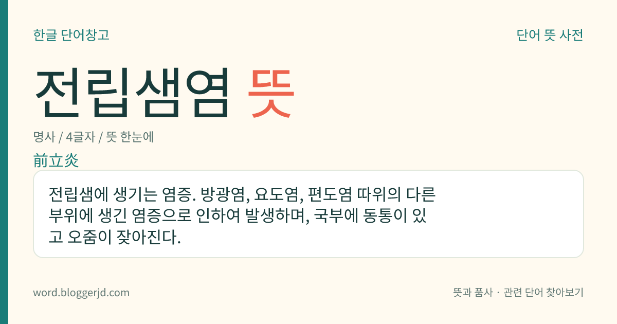 전립샘염 뜻: 전립샘에 생기는 염증. 방광염, 요도염, 편도염 따위의 다른 부위에 생긴 염증으로 인하여 발생하며, 국부에 동통이 있고 오줌이 잦아진다.