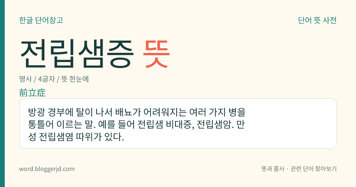 전립샘증 뜻: 방광 경부에 탈이 나서 배뇨가 어려워지는 여러 가지 병을 통틀어 이르는 말. 예를 들어 전립샘 비대증, 전립샘암. 만성 전립샘염 따위가 있다.