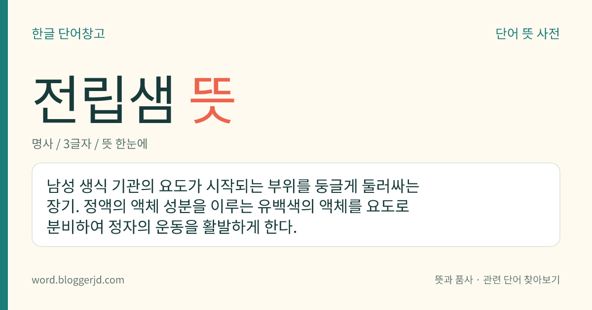 전립샘 뜻: 남성 생식 기관의 요도가 시작되는 부위를 둥글게 둘러싸는 장기. 정액의 액체 성분을 이루는 유백색의 액체를 요도로 분비하여 정자의 운동을 활발하게 한다.
