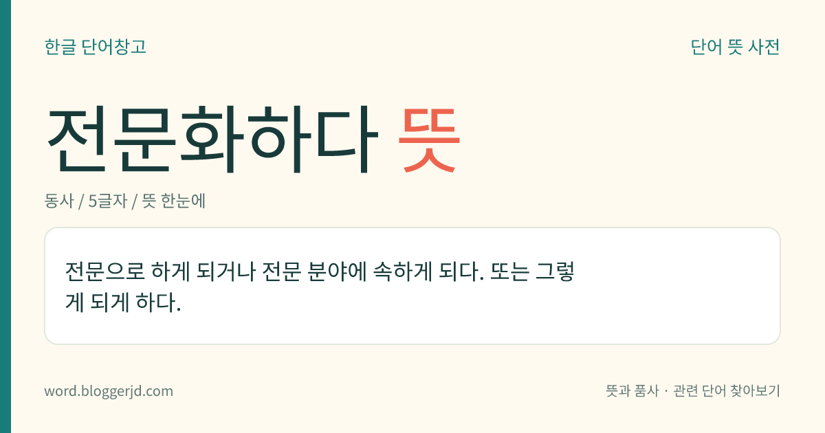 전문화하다 뜻: 전문으로 하게 되거나 전문 분야에 속하게 되다. 또는 그렇게 되게 하다.