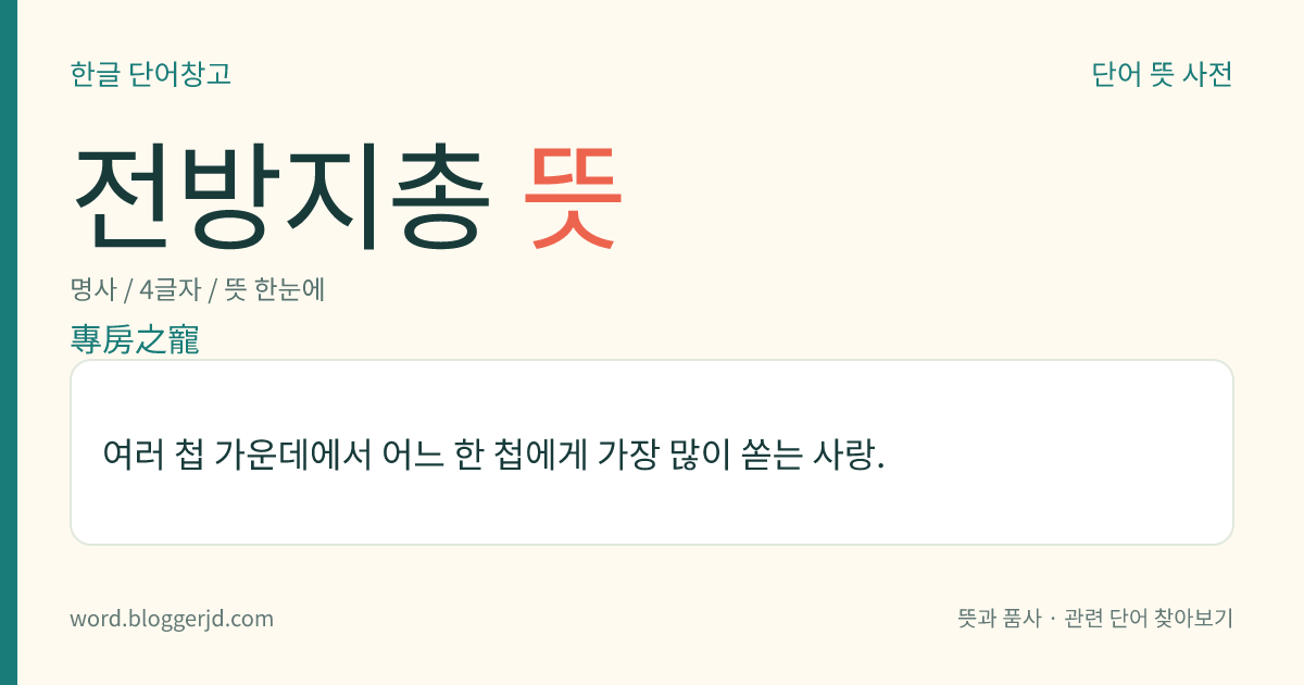 전방지총 뜻: 여러 첩 가운데에서 어느 한 첩에게 가장 많이 쏟는 사랑.