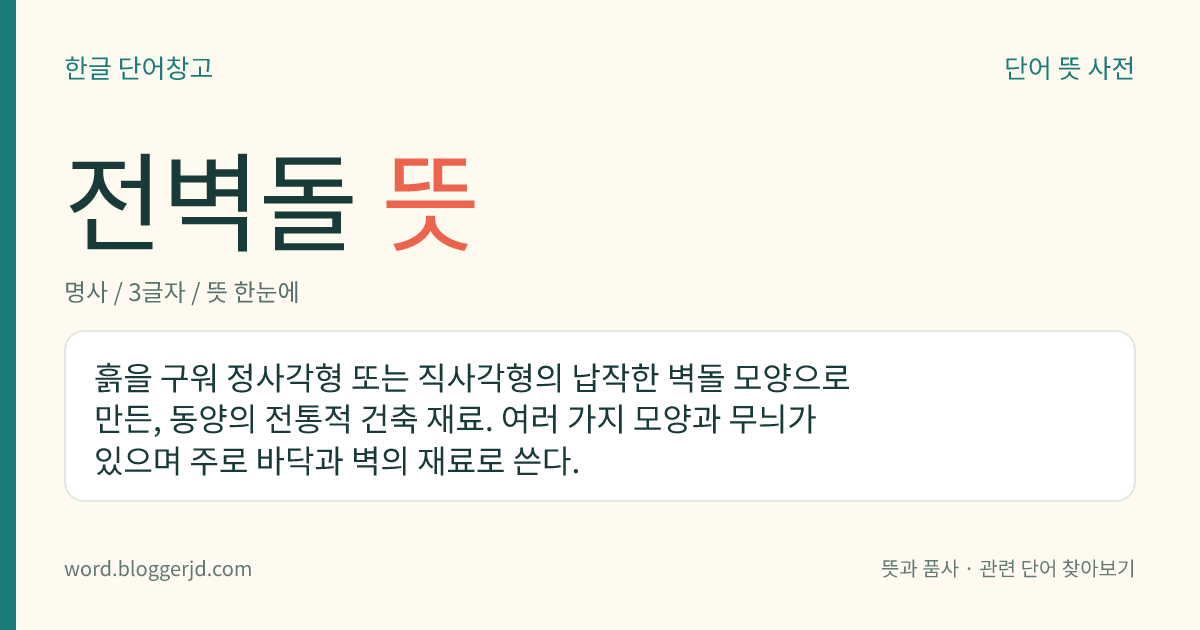 전벽돌 뜻: 흙을 구워 정사각형 또는 직사각형의 납작한 벽돌 모양으로 만든, 동양의 전통적 건축 재료. 여러 가지 모양과 무늬가 있으며 주로 바닥과 벽의 재료로 쓴다.