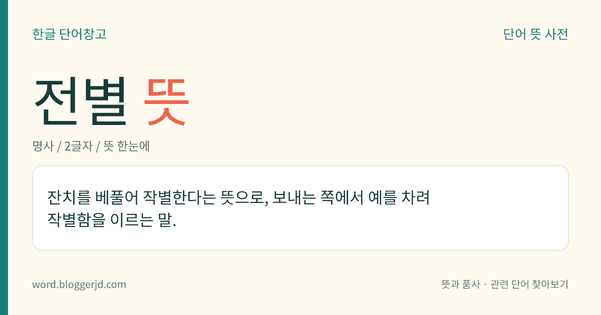 전별 뜻: 잔치를 베풀어 작별한다는 뜻으로, 보내는 쪽에서 예를 차려 작별함을 이르는 말.