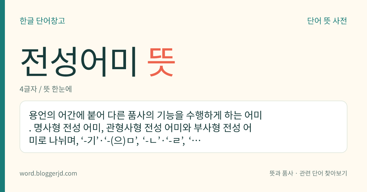 전성어미 뜻: 용언의 어간에 붙어 다른 품사의 기능을 수행하게 하는 어미. 명사형 전성 어미, 관형사형 전성 어미와 부사형 전성 어미로 나뉘며, ‘-기’·‘-(으)ㅁ’, ‘-ㄴ’·‘-ㄹ’, ‘-게’·‘-도록’ 따위가 있다.