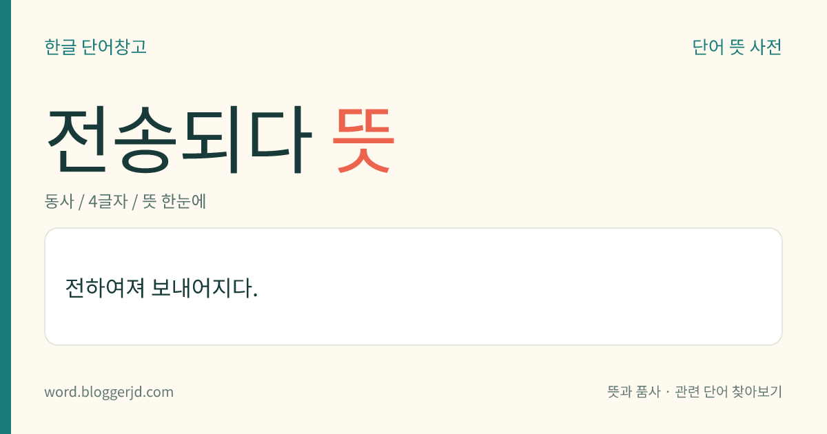 전송되다 뜻: 전하여져 보내어지다.