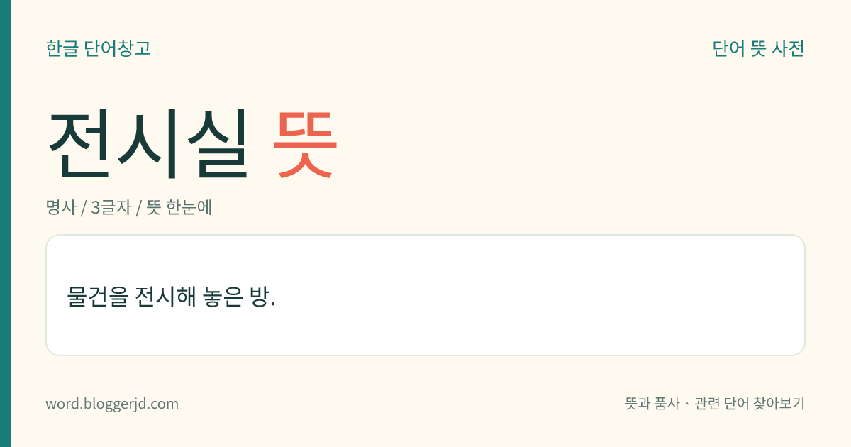 전시실 뜻: 물건을 전시해 놓은 방.
