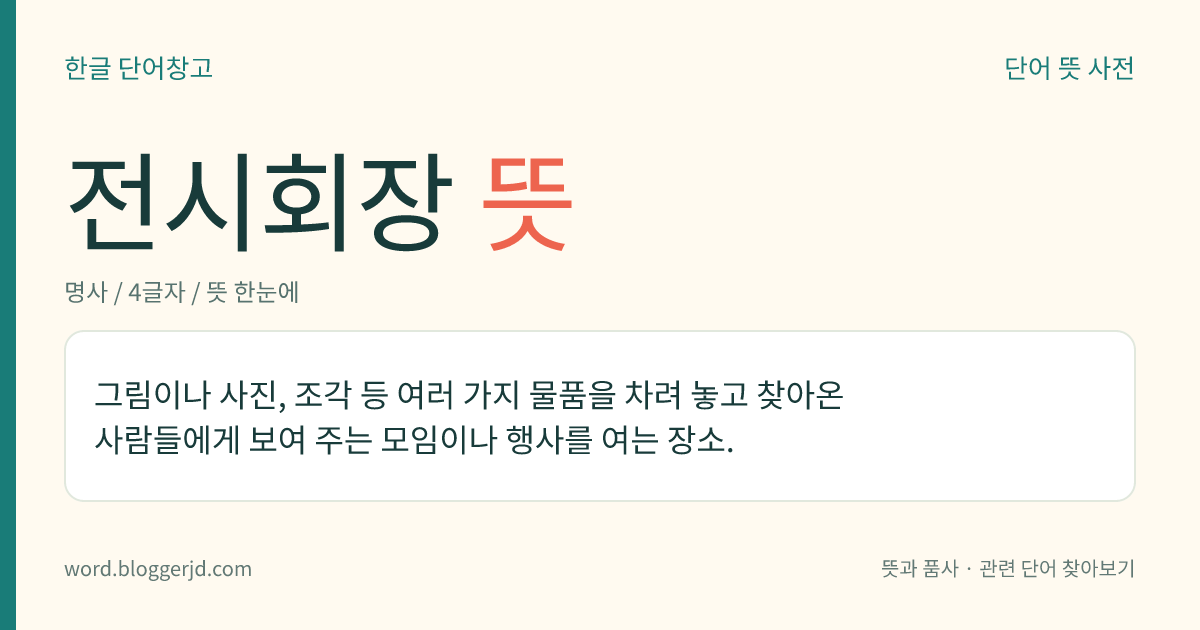 전시회장 뜻: 그림이나 사진, 조각 등 여러 가지 물품을 차려 놓고 찾아온 사람들에게 보여 주는 모임이나 행사를 여는 장소.