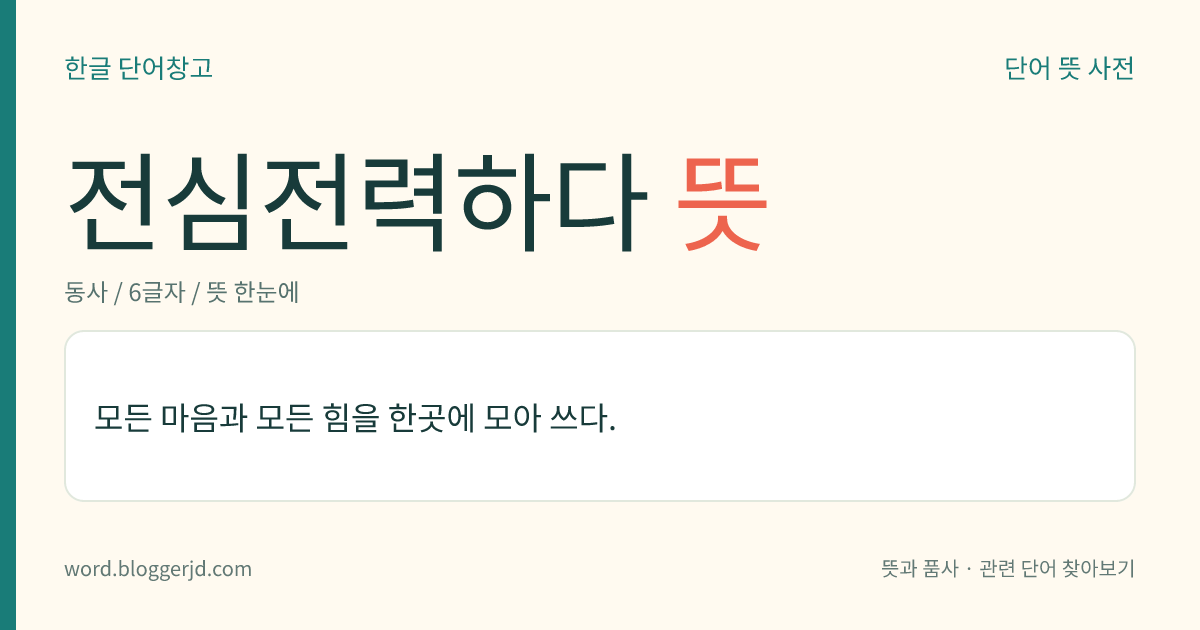 전심전력하다 뜻: 온 마음과 온 힘을 한곳에 모아 쓰다.