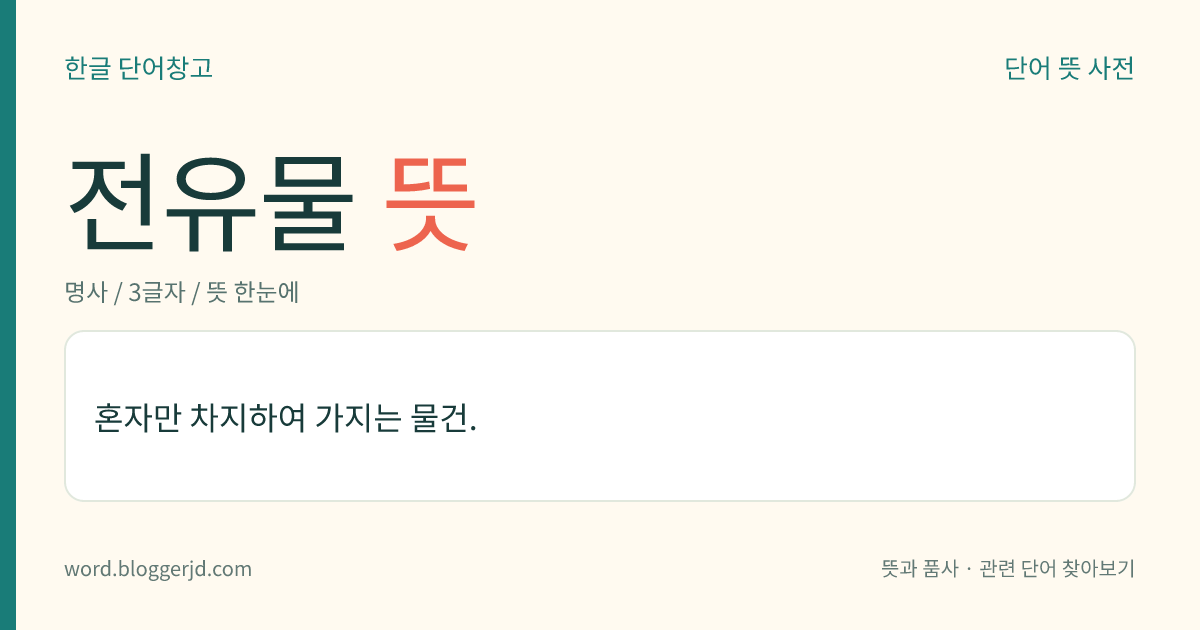 전유물 뜻: 혼자만 차지하여 가지는 물건.