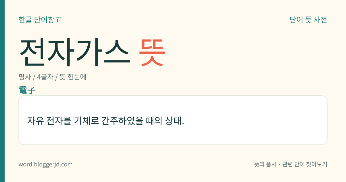 전자가스 뜻: 자유 전자를 기체로 간주하였을 때의 상태.