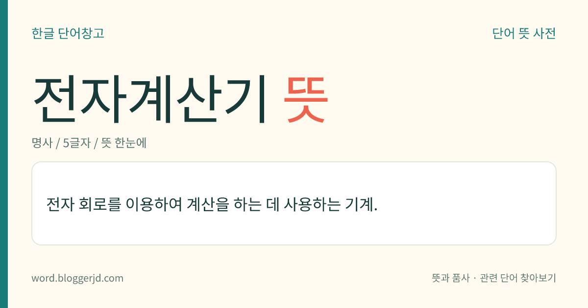 전자계산기 뜻: 전자 회로를 이용하여 계산을 하는 데 사용하는 기계.