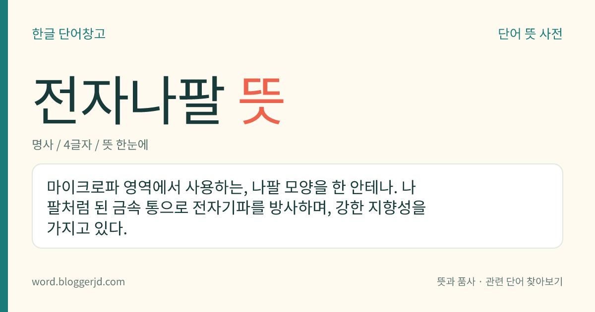 전자나팔 뜻: 마이크로파 영역에서 사용하는, 나팔 모양을 한 안테나. 나팔처럼 된 금속 통으로 전자기파를 방사하며, 강한 지향성을 가지고 있다.