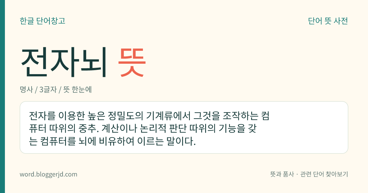 전자뇌 뜻: 전자를 이용한 높은 정밀도의 기계류에서 그것을 조작하는 컴퓨터 따위의 중추. 계산이나 논리적 판단 따위의 기능을 갖는 컴퓨터를 뇌에 비유하여 이르는 말이다.
