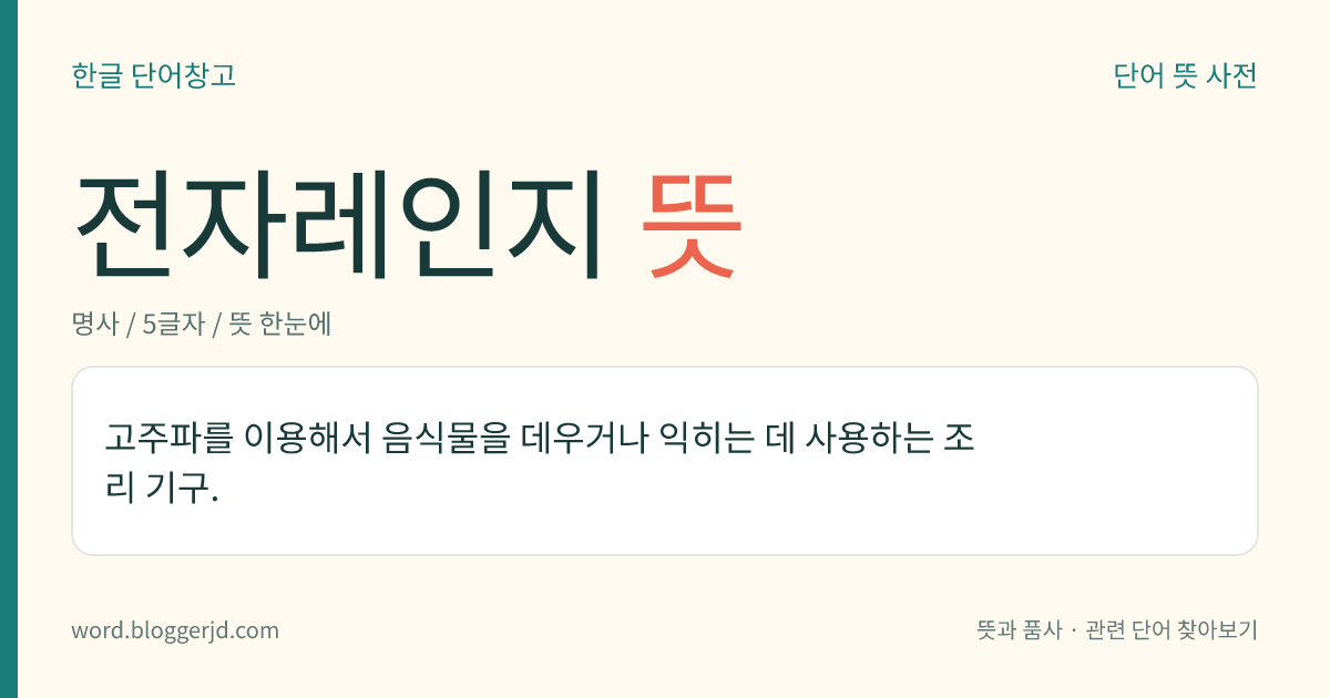 전자레인지 뜻: 고주파를 이용해서 음식물을 데우거나 익히는 데 사용하는 조리 기구.