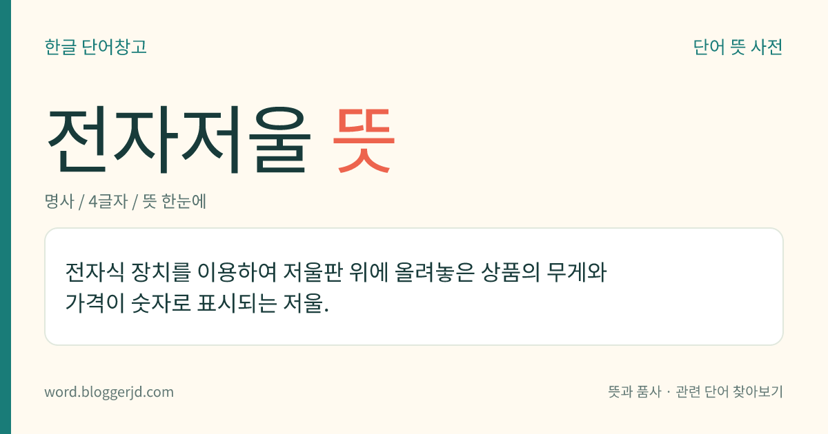 전자저울 뜻: 전자식 장치를 이용하여 저울판 위에 올려놓은 상품의 무게와 가격이 숫자로 표시되는 저울.