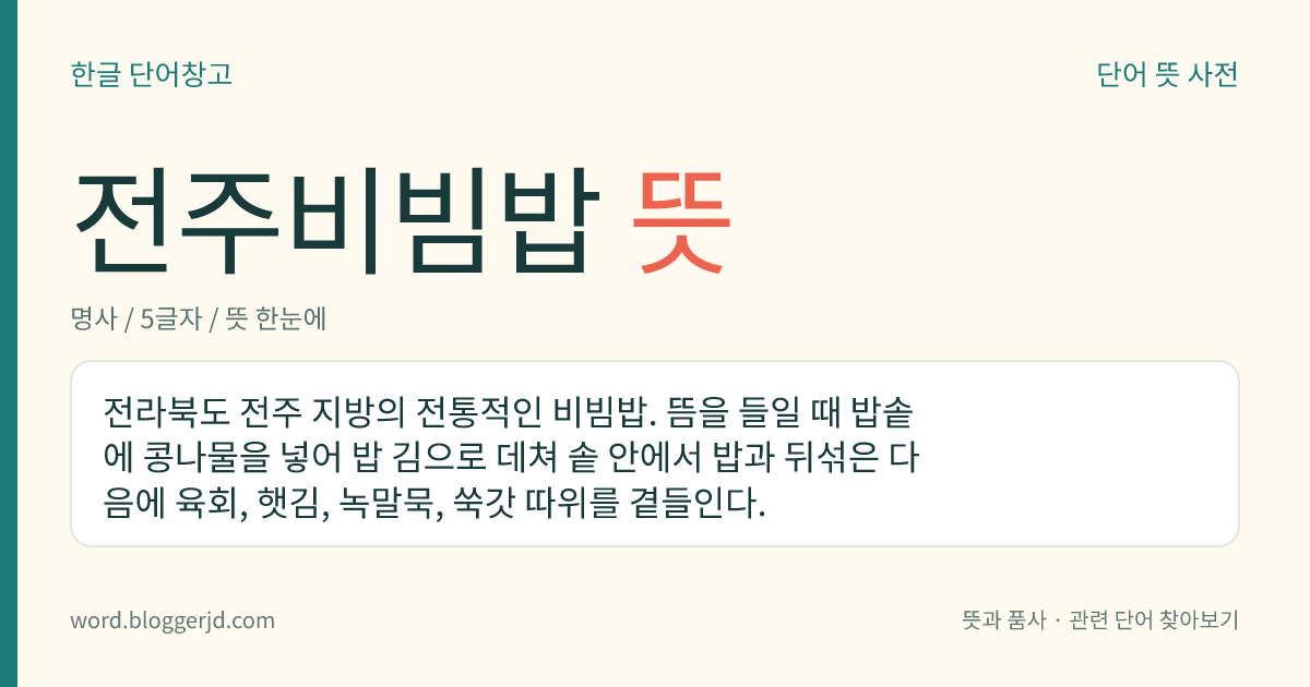 전주비빔밥 뜻: 전라북도 전주 지방의 전통적인 비빔밥. 뜸을 들일 때 밥솥에 콩나물을 넣어 밥 김으로 데쳐 솥 안에서 밥과 뒤섞은 다음에 육회, 햇김, 녹말묵, 쑥갓 따위를 곁들인다.