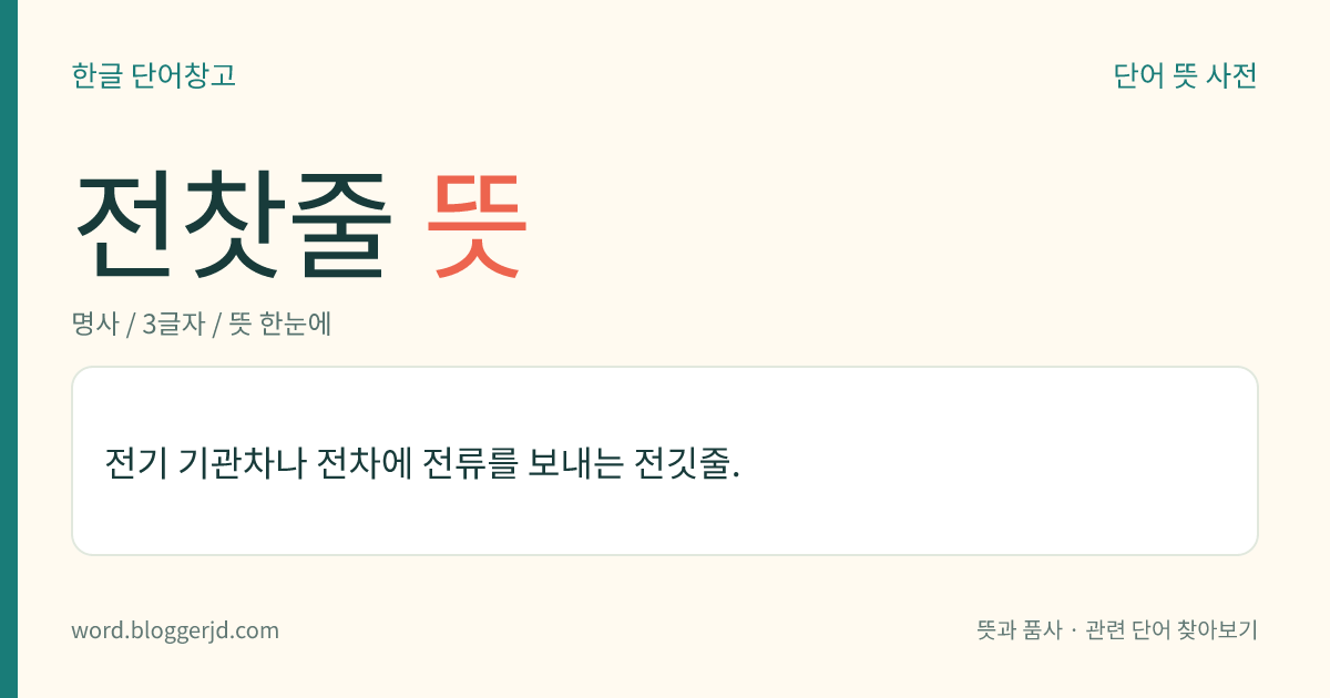 전찻줄 뜻: 전기 기관차나 전차에 전류를 보내는 전깃줄.