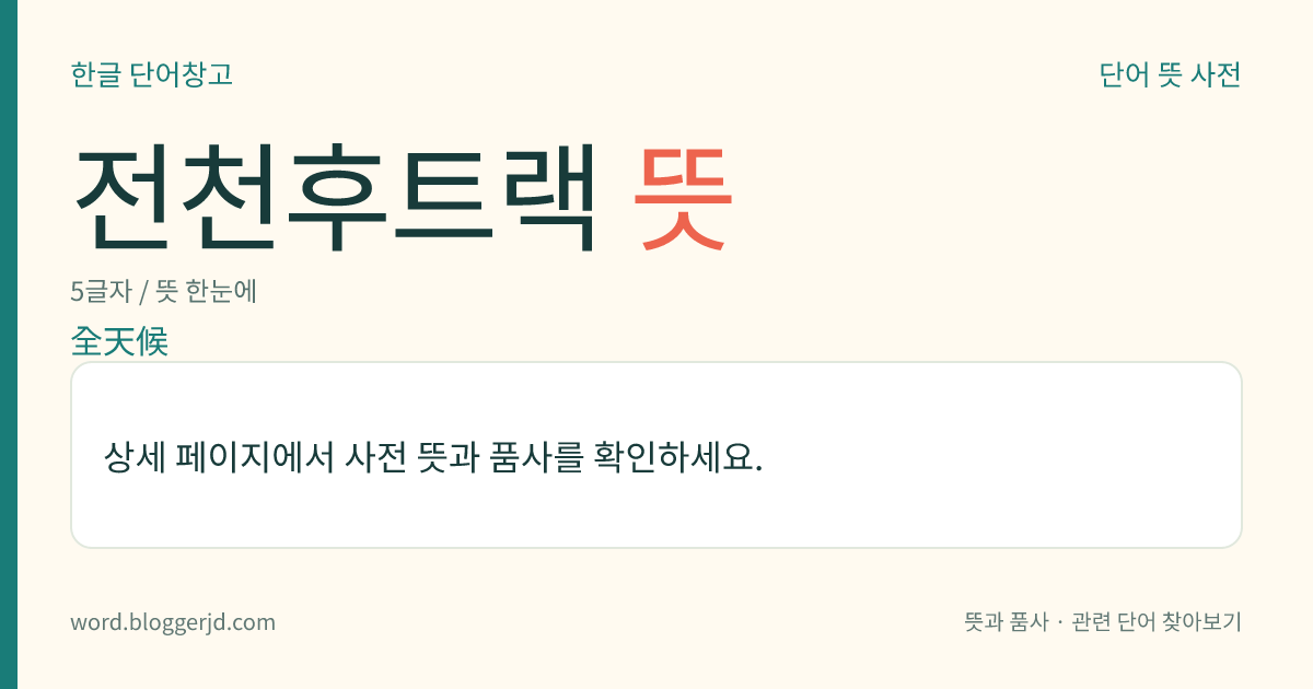 전천후트랙 뜻: 육상 경기에서, 비가 와도 평상시와 동일한 조건하에서 경기할 수 있는 코스. 아스팔트 유제(乳劑)에 고무 따위를 혼합한 재료를 사용하여 탄력성 있게 만든다.