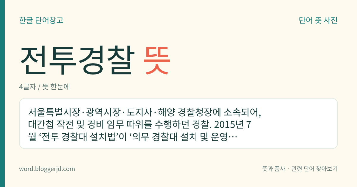 전투경찰 뜻: 서울특별시장·광역시장·도지사·해양 경찰청장에 소속되어, 대간첩 작전 및 경비 임무 따위를 수행하던 경찰. 2015년 7월 ‘전투 경찰대 설치법’이 ‘의무 경찰대 설치 및 운영에 관한 법률’로 개정되면서 폐지되었다.