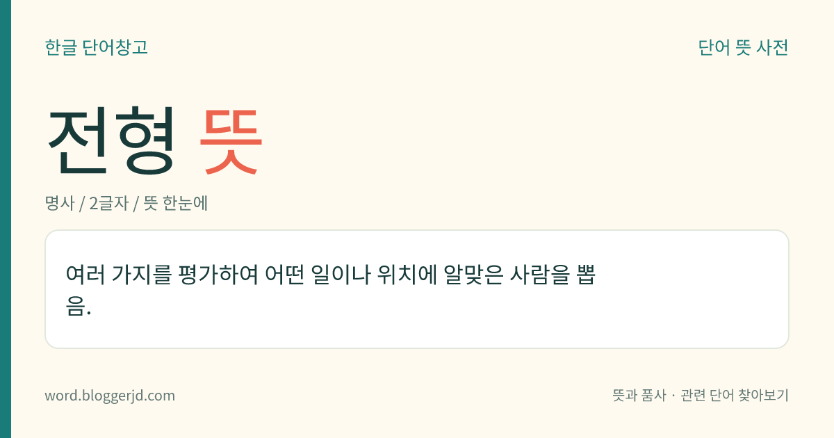 전형 뜻: 여러 가지를 평가하여 어떤 일이나 위치에 알맞은 사람을 뽑음.