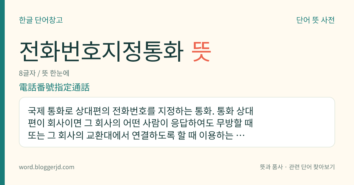 전화번호지정통화 뜻: 국제 통화로 상대편의 전화번호를 지정하는 통화. 통화 상대편이 회사이면 그 회사의 어떤 사람이 응답하여도 무방할 때 또는 그 회사의 교환대에서 연결하도록 할 때 이용하는 통화이다.