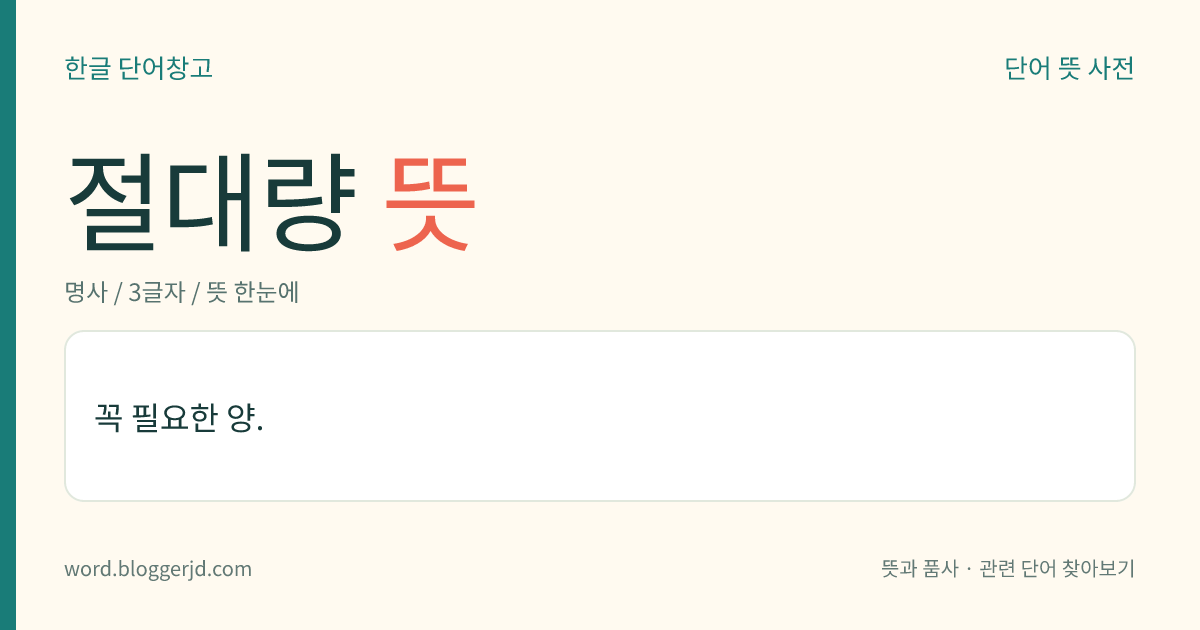 절대량 뜻: 꼭 필요한 양.