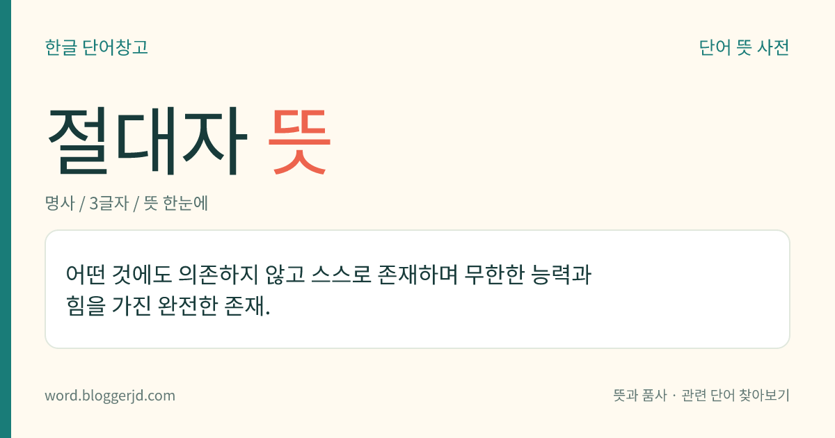 절대자 뜻: 어떤 것에도 의존하지 않고 스스로 존재하며 무한한 능력과 힘을 가진 완전한 존재.