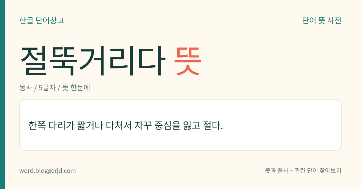 절뚝거리다 뜻: 한쪽 다리가 짧거나 다쳐서 자꾸 중심을 잃고 절다.
