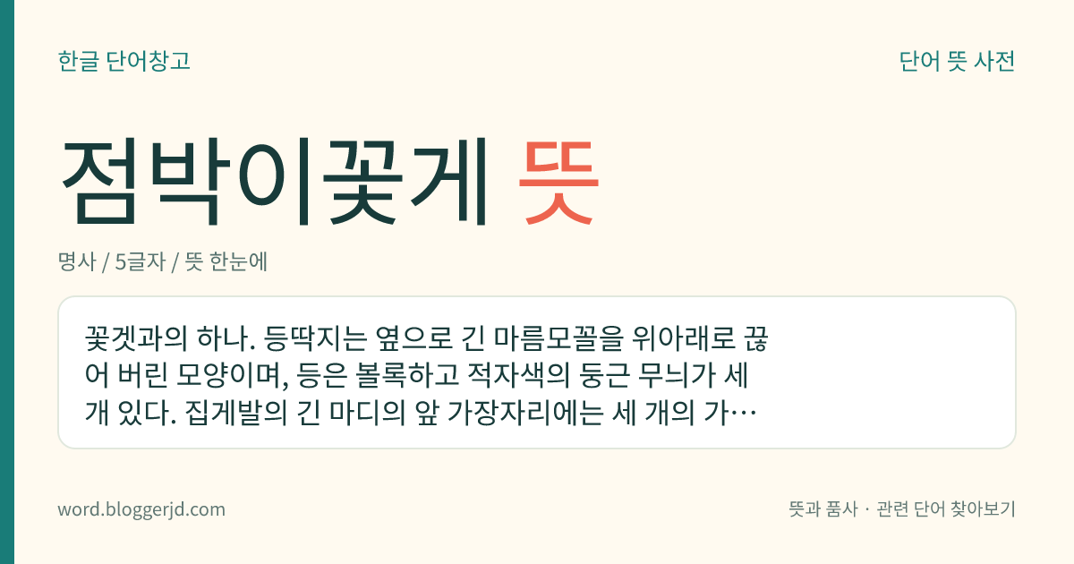 점박이꽃게 뜻: 꽃겟과의 하나. 등딱지는 옆으로 긴 마름모꼴을 위아래로 끊어 버린 모양이며, 등은 볼록하고 적자색의 둥근 무늬가 세 개 있다. 집게발의 긴 마디의 앞 가장자리에는 세 개의 가시가 있다. 한국, 일본, 인도양, 태평양 등지에 분포한다.