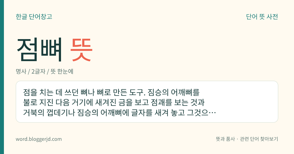 점뼈 뜻: 점을 치는 데 쓰던 뼈나 뼈로 만든 도구. 짐승의 어깨뼈를 불로 지진 다음 거기에 새겨진 금을 보고 점괘를 보는 것과 거북의 껍데기나 짐승의 어깨뼈에 글자를 새겨 놓고 그것으로 점괘를 보는 것이 있다.