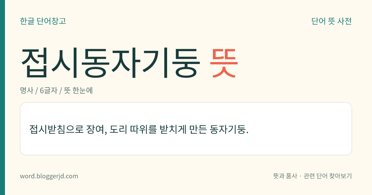 접시동자기둥 뜻: 접시받침으로 장여, 도리 따위를 받치게 만든 동자기둥.