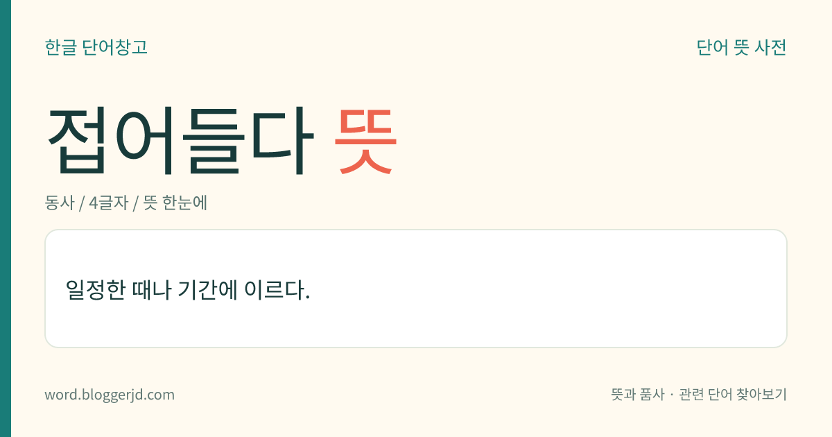 접어들다 뜻: 일정한 때나 기간에 이르다.
