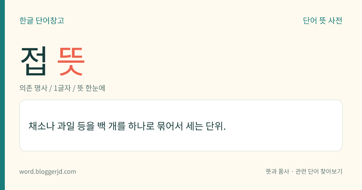 접 뜻: 채소나 과일 등을 백 개를 하나로 묶어서 세는 단위.