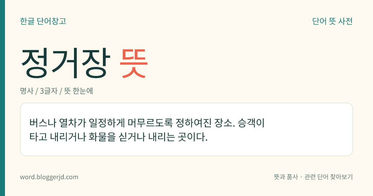 정거장 뜻: 사람이 타고 내릴 수 있게 버스나 기차 등이 멈추는 장소.