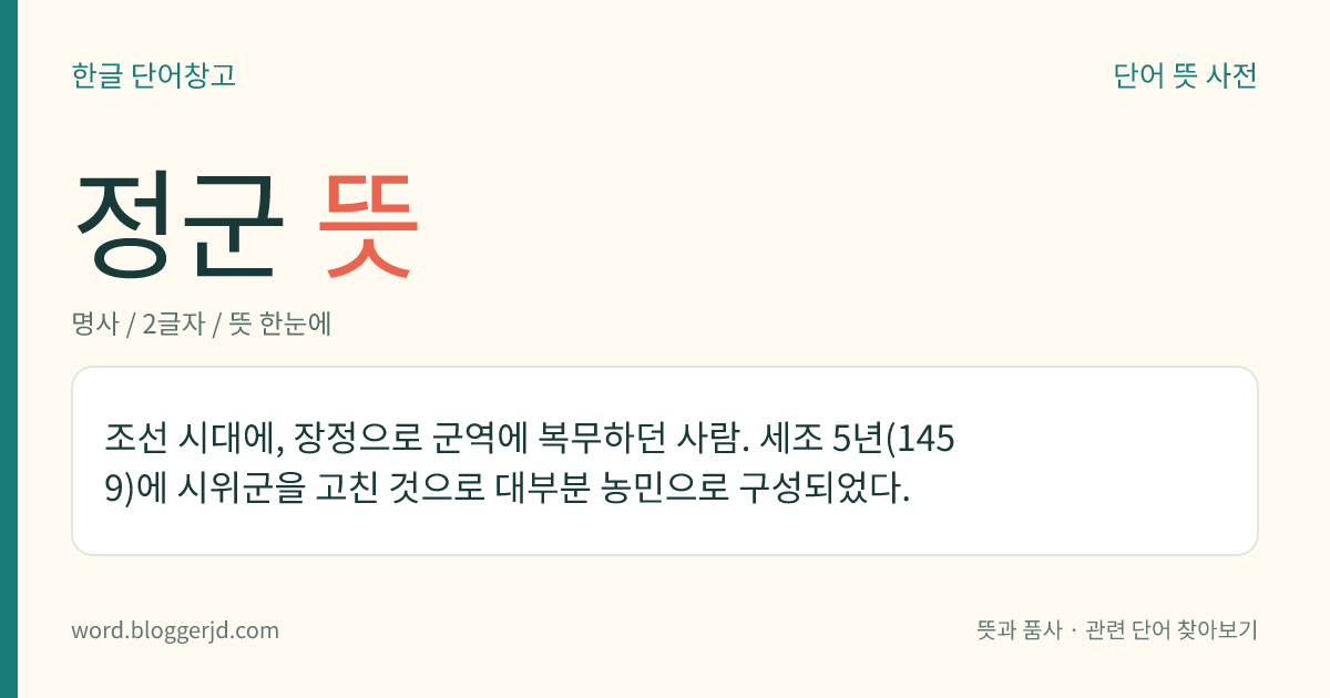 정군 뜻: 조선 시대에, 장정으로 군역에 복무하던 사람. 세조 5년(1459)에 시위군을 고친 것으로 대부분 농민으로 구성되었다.
