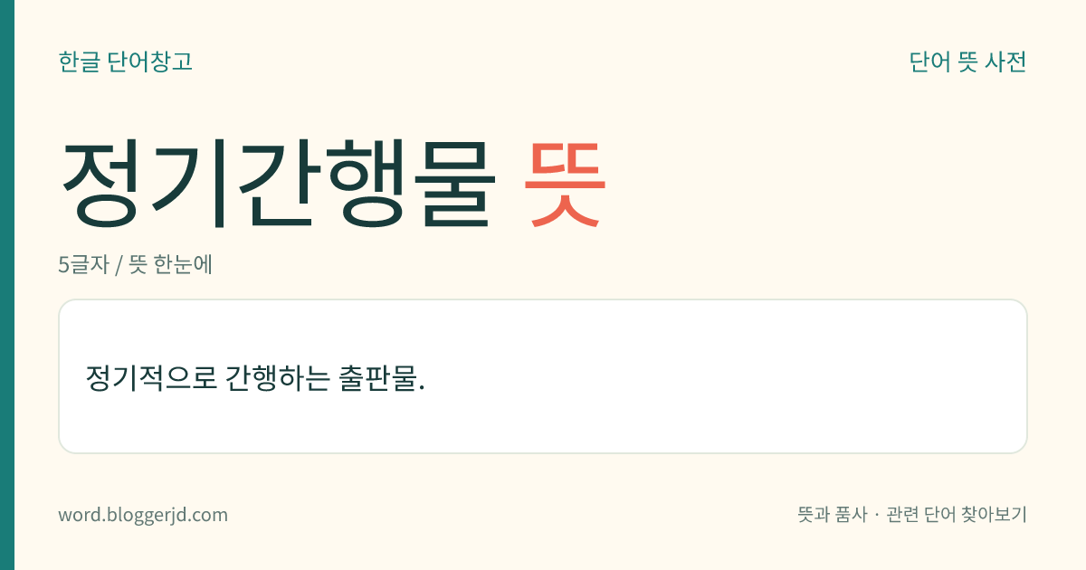 정기간행물 뜻: 정기적으로 간행하는 출판물.