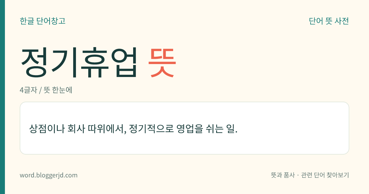 정기휴업 뜻: 상점이나 회사 따위에서, 정기적으로 영업을 쉬는 일.
