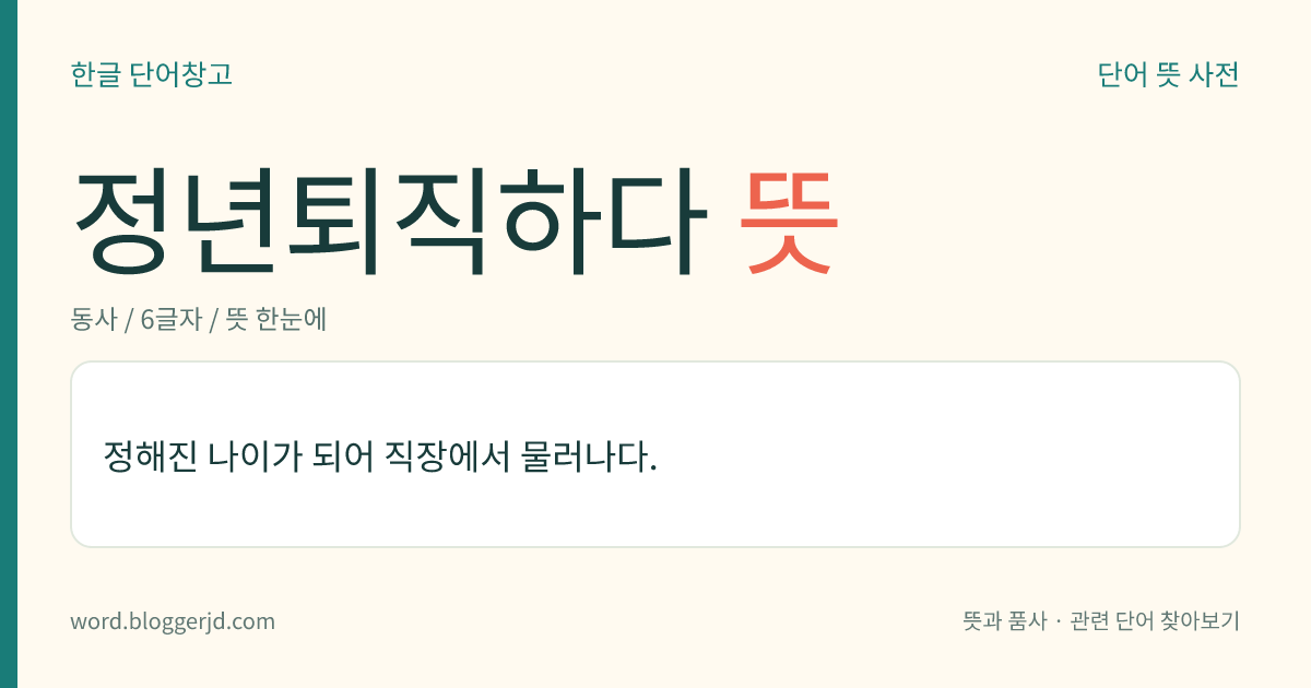 정년퇴직하다 뜻: 정해진 나이가 되어 직장에서 물러나다.