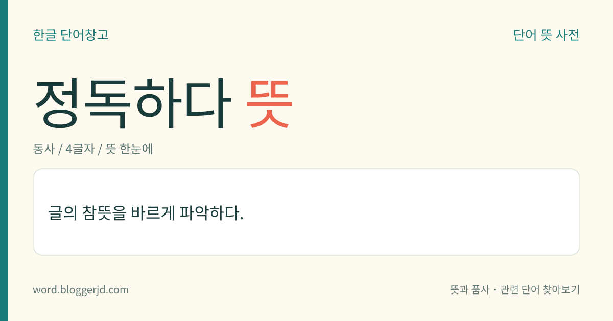 정독하다 뜻: 글의 참뜻을 바르게 파악하다.