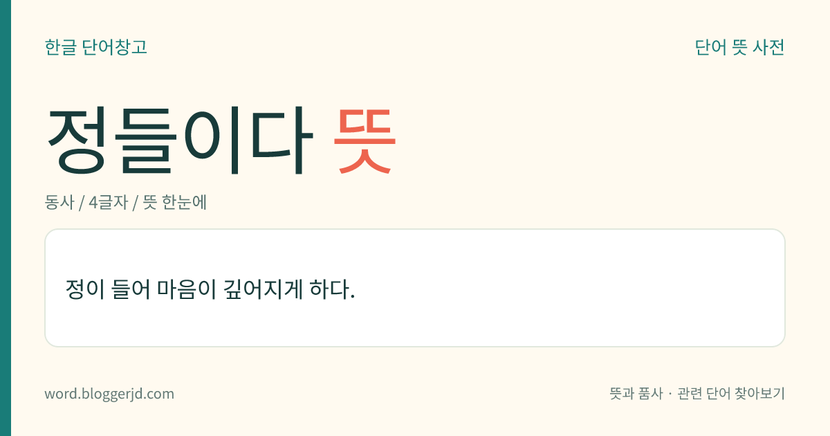 정들이다 뜻: 정이 들어 마음이 깊어지게 하다.