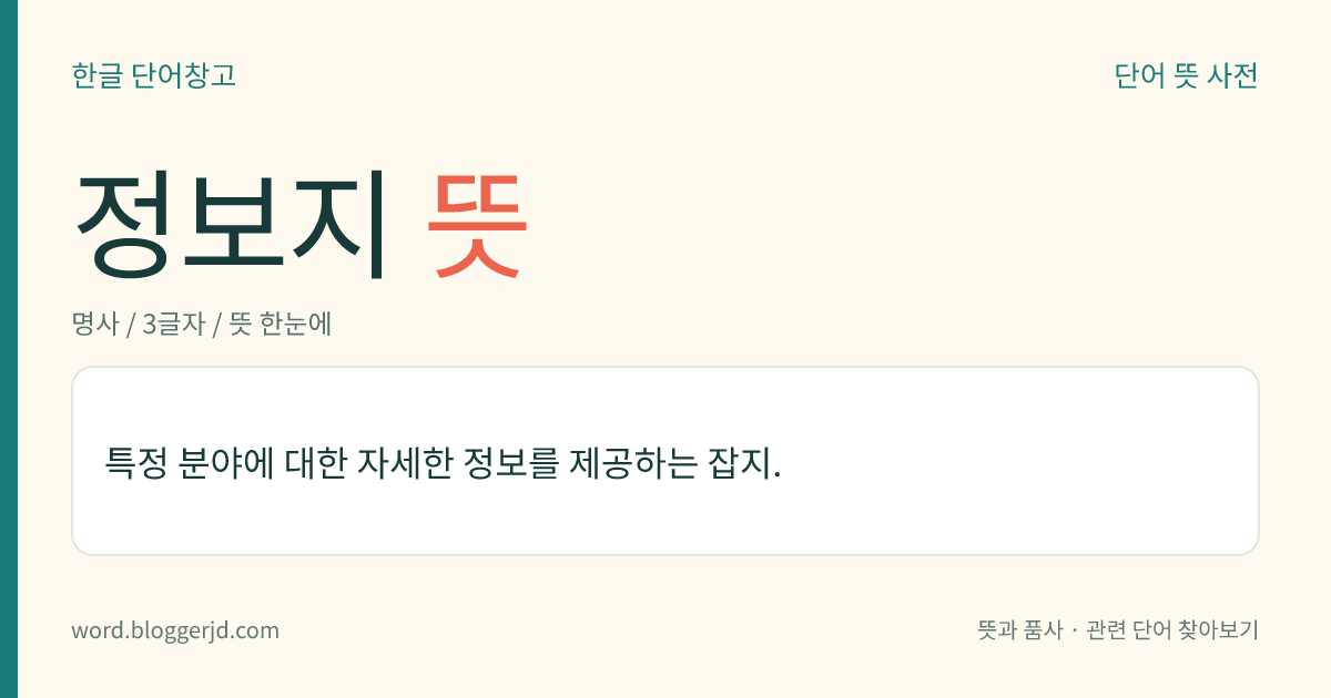 정보지 뜻: 특정 분야에 대한 자세한 정보를 제공하는 잡지.