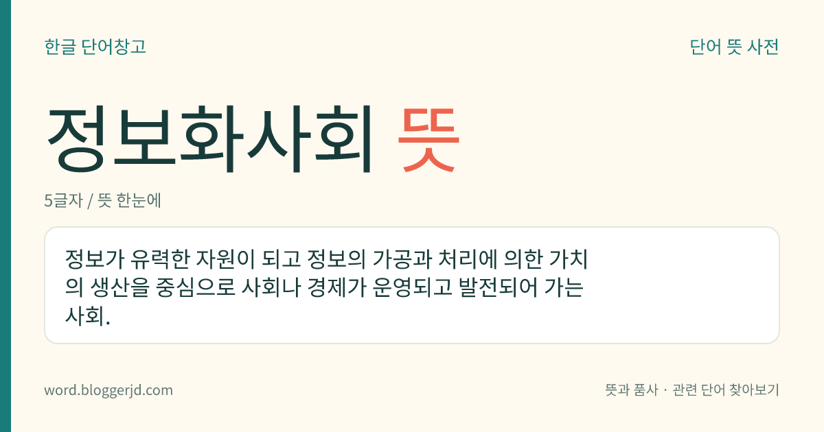 정보화사회 뜻: 정보가 유력한 자원이 되고 정보의 가공과 처리에 의한 가치의 생산을 중심으로 사회나 경제가 운영되고 발전되어 가는 사회.