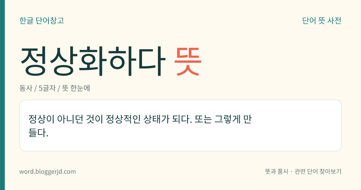 정상화하다 뜻: 정상이 아니던 것이 정상적인 상태가 되다. 또는 그렇게 만들다.