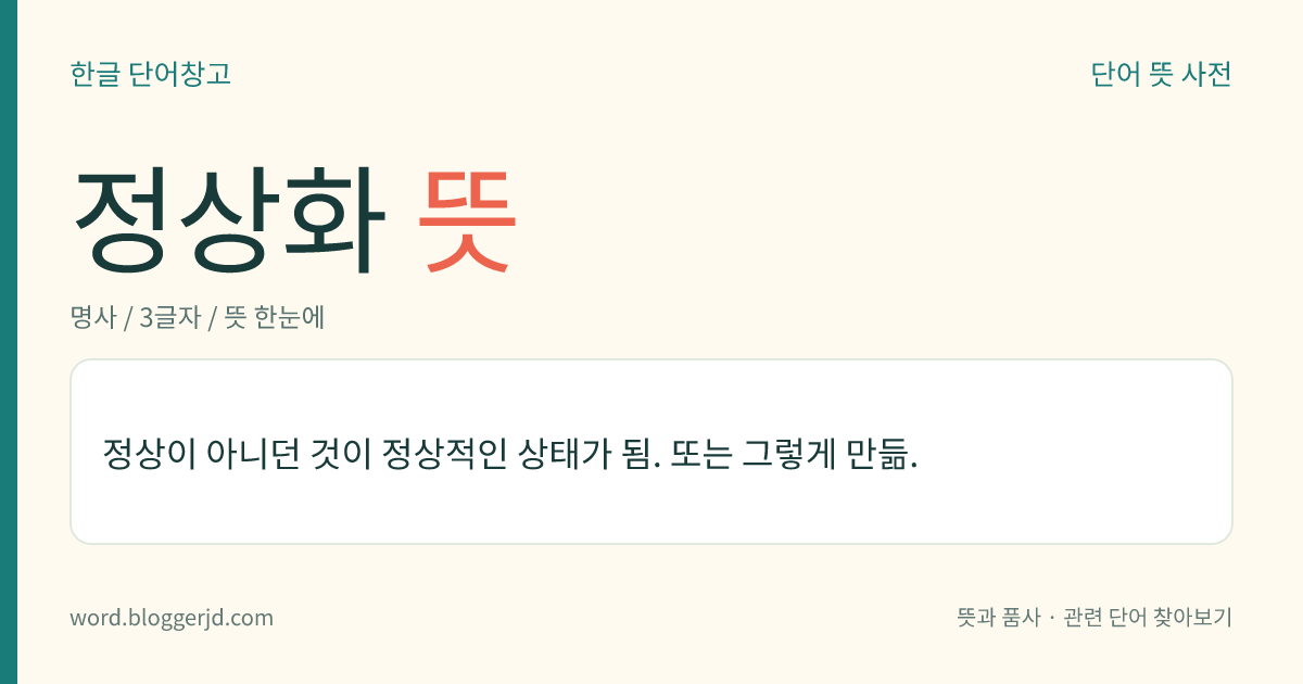 정상화 뜻: 정상이 아니던 것이 정상적인 상태가 됨. 또는 그렇게 만듦.