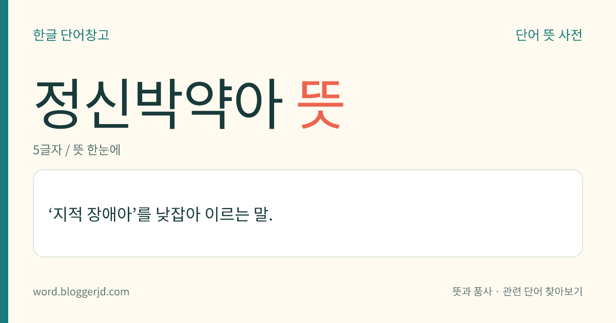 정신박약아 뜻: ‘지적 장애아’를 낮잡아 이르는 말.