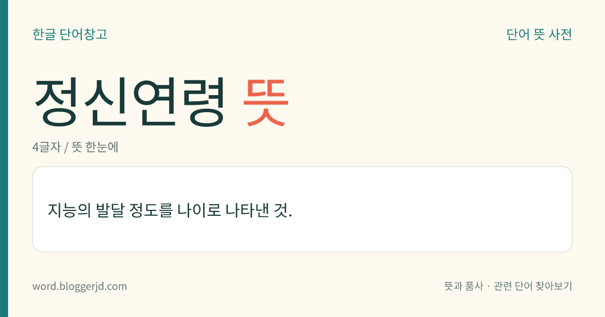 정신연령 뜻: 지능의 발달 정도를 나이로 나타낸 것.