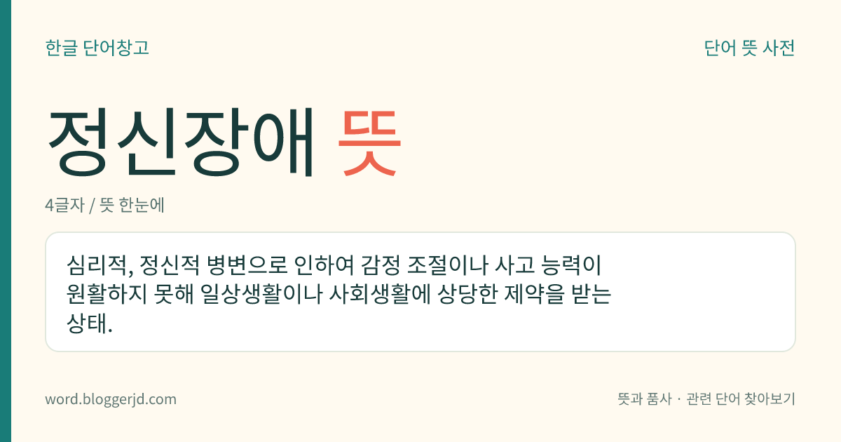 정신장애 뜻: 심리적, 정신적 병변으로 인하여 감정 조절이나 사고 능력이 원활하지 못해 일상생활이나 사회생활에 상당한 제약을 받는 상태.
