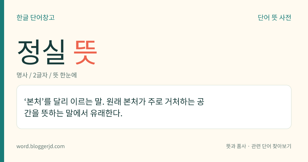 정실 뜻: ‘본처’를 달리 이르는 말. 원래 본처가 주로 거처하는 공간을 뜻하는 말에서 유래한다.