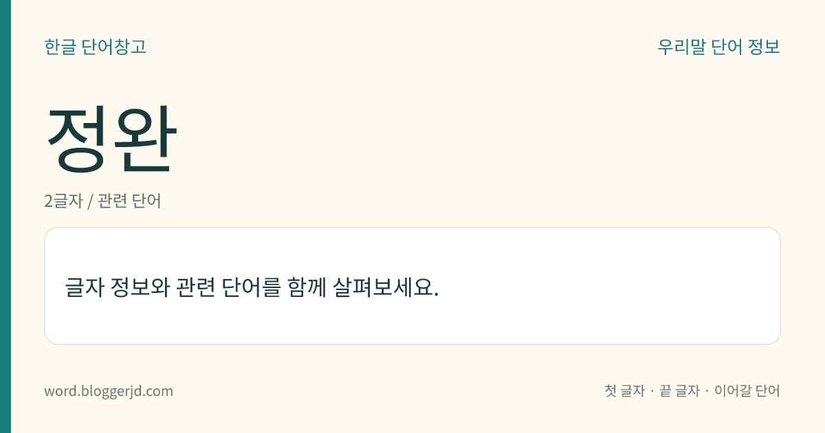 정완 뜻: ‘정완하다’의 어근.