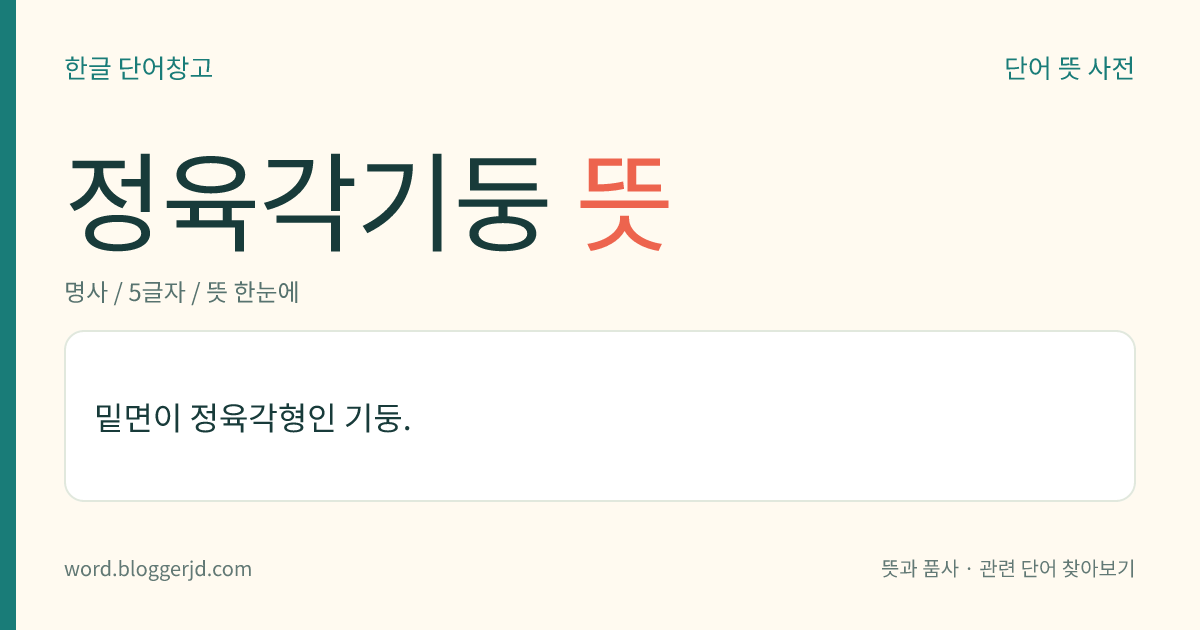 정육각기둥 뜻: 밑면이 정육각형인 기둥.
